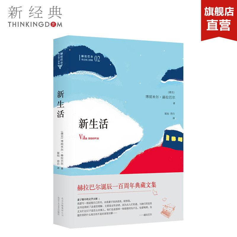 新生活 赫拉巴尔传记体三部曲02（捷克）博胡米尔·赫拉巴尔 精装版 外国文学小说 正版图书