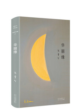 正版包邮 张爱玲全集07：华丽缘（2019精装版）特别收录张爱玲遗稿《异乡记》散文 中国现代文学