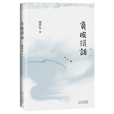 负暄琐话（与季羡林、金克木并称“燕园三老”，张中行人文随笔经典！安居“都市柴门”，追忆觉醒年代的北大往事。）