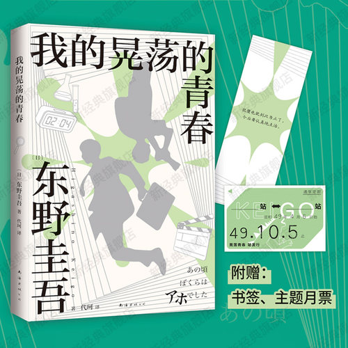 东野圭吾自传，自曝野蛮成长史！赠主题卡片