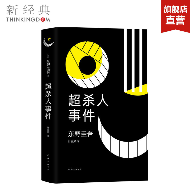 正版包邮东野圭吾：超杀人事件东野圭吾作品白夜行解忧杂货店嫌疑人X的献身怪笑小说精装正版-封面