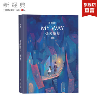 寂地 暖心经典 作品 qg灿若繁星 绘本 路7 文学 青春文学 我