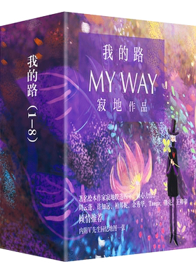 正版包邮 我的路 全集1-8册套装 寂地 绘本代表作 MYWAY 不属于我的城市 温暖系漫画小故事作品集插画册