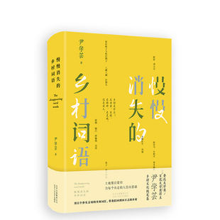 慢慢消失的乡村词语（鲁迅文学奖得主尹学芸乡村文化散文集）用百个朴实亲切的乡间词汇，带我们回到回不去的乡村