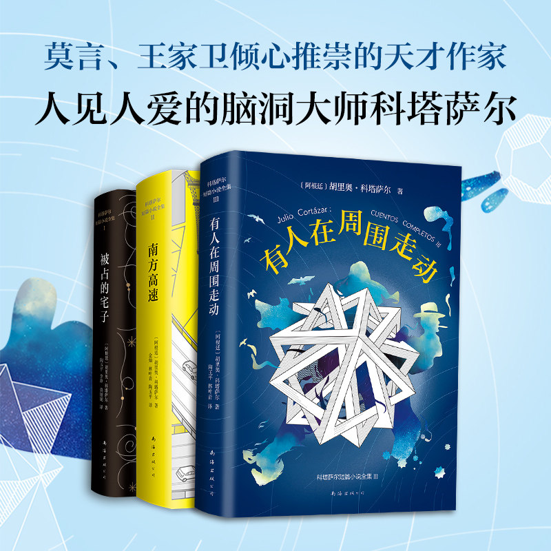 胡里奥·科塔萨尔短篇小说精选 3册 有人在周围走动南方高速被占的