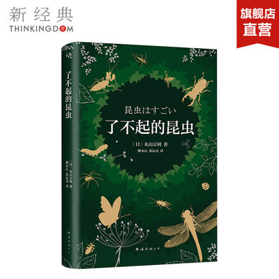 了不起的昆虫 (日)丸山宗利 精装版 中学教辅文教 生物学 科普读物 大众读物 启蒙读物 正版图书