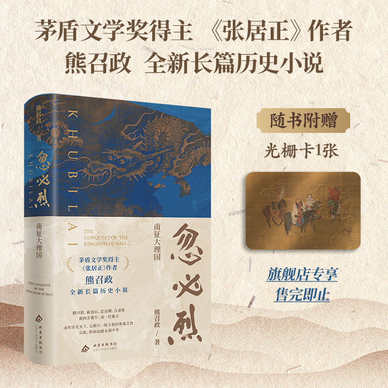 忽必烈：南征大理国（茅盾文学奖得主熊召政《张居正》后全*新力作，揽四方寰宇，成一代霸主，忽必烈由草原至天下的奠基之役）