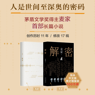 解密 2019版 茅盾文学奖得主 麦家 首部长篇小说 莫言 王家卫推荐 精装正版