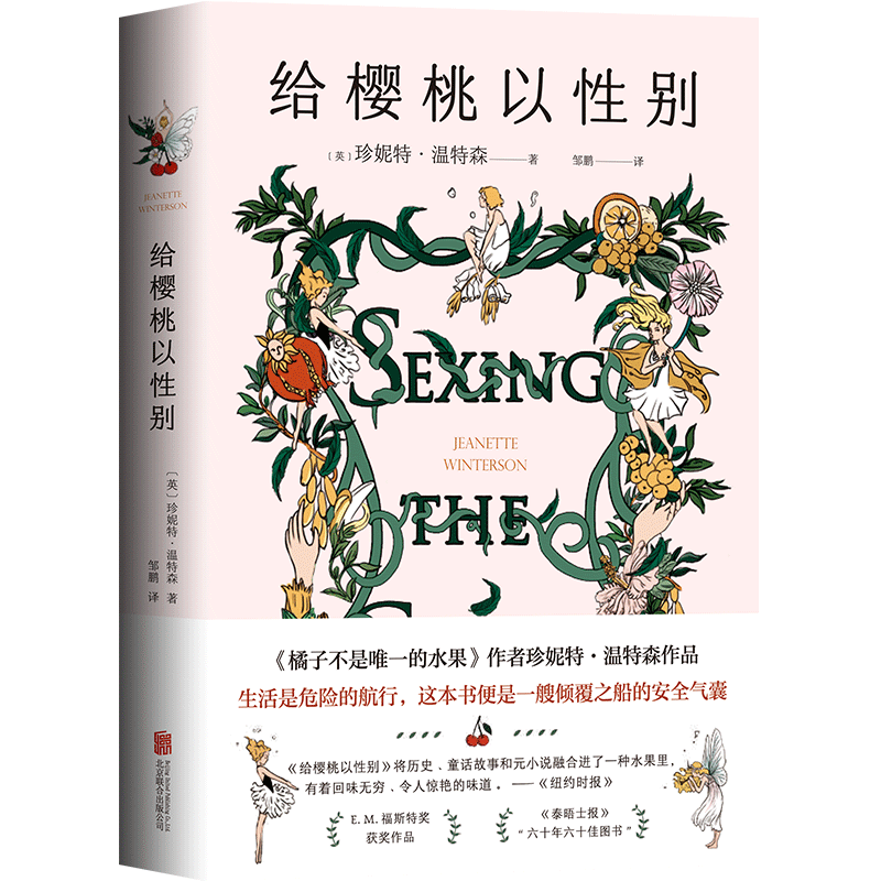给樱桃以性别珍妮特温特森小说