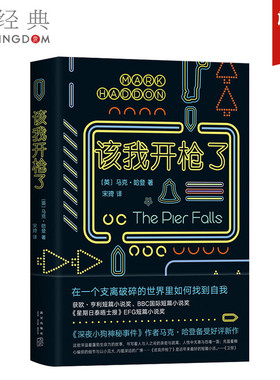 该我开枪了 (英)马克·哈登(Mark Haddon) 著；宋琦 译 外国小说 正版图书