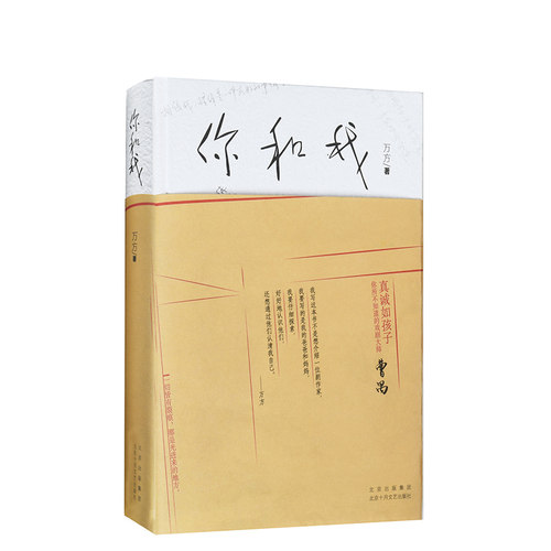 你和我 万方作品 解读曹禺 话剧《如梦之梦》赖声川  豆瓣十大好书 非虚构作品 冬之旅 精装 图书 肖战 新经典