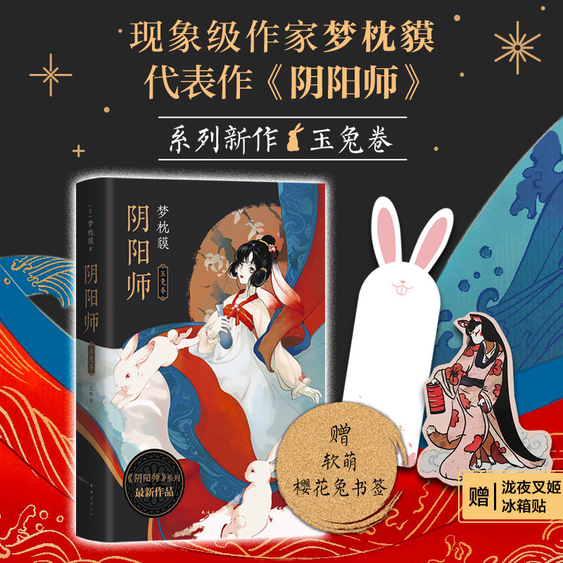 【赠冰箱贴 书签】阴阳师 玉兔卷 梦枕貘 精装双封 烫金工艺 影视改编