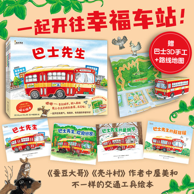 巴士先生系列（全4册）蚕豆大哥作者 不一样的交通工具故事 友谊 克服挫折 成长冒险 中屋美和 暖心绘本  3-8岁