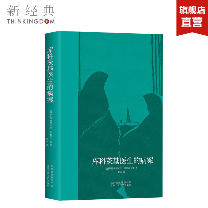库科茨基医生的病案/乌利茨卡娅 (俄罗斯)柳德米拉？乌利茨卡娅 外国现当代文学 正版图书