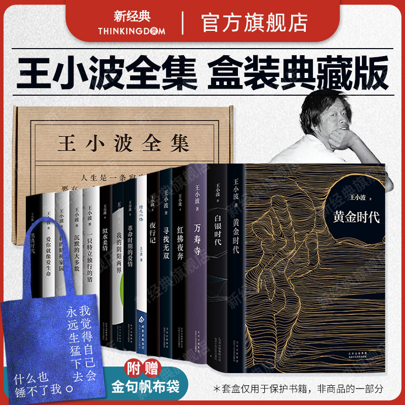 【赠帆布袋】 王小波全集 共15册 经典小说 杂文 书信等作品全收录 万寿寺 黄金时代爱你就像爱生命沉默的大多数精装正版典藏版