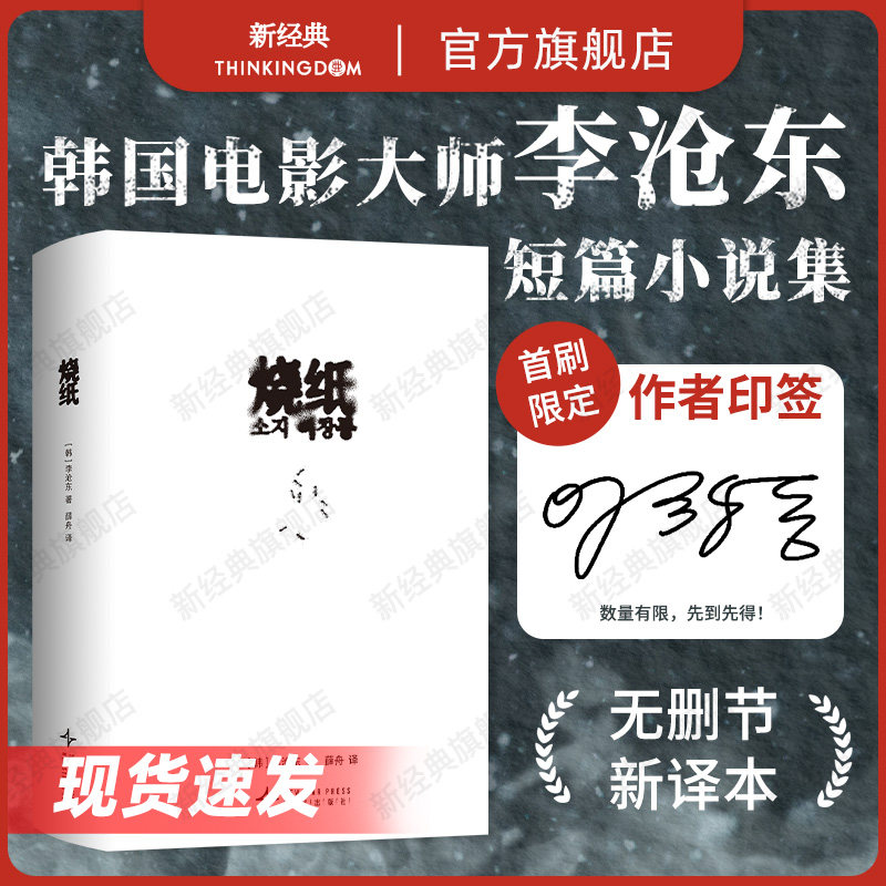 【现货】烧纸 李沧东 首刷限定印签 韩国电影大师短篇小说集 作者全新修订完整无删节版 2026年新译本精装 鹿川有许多粪