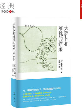 大萝卜和难挑的鳄梨 村上春树 著作 施小炜 译者   外国小说 正版图书