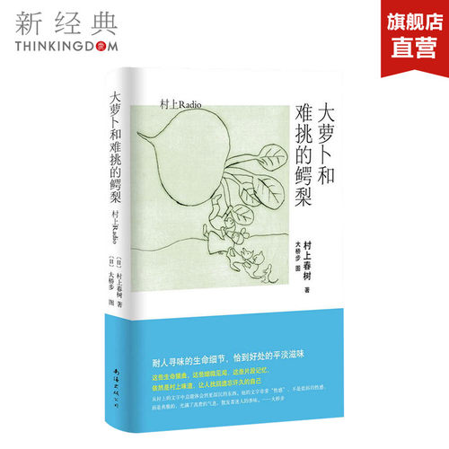 大萝卜和难挑的鳄梨 村上春树 著作 施小炜 译者   外国小说 正版图书