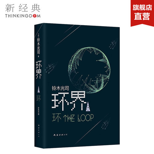 环界3环 铃木光司  精装版 风靡亚洲的科幻小说《环界》系列第3部 外国小说文学  正版图书