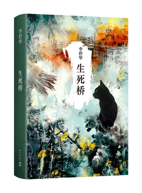 生死桥 李碧华 张国荣 霸王别姬 情感悬疑  民国故事 三个天桥儿女的命运与纠葛 同名影视剧原著 新经典