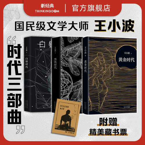 新经典王小波时代三部曲