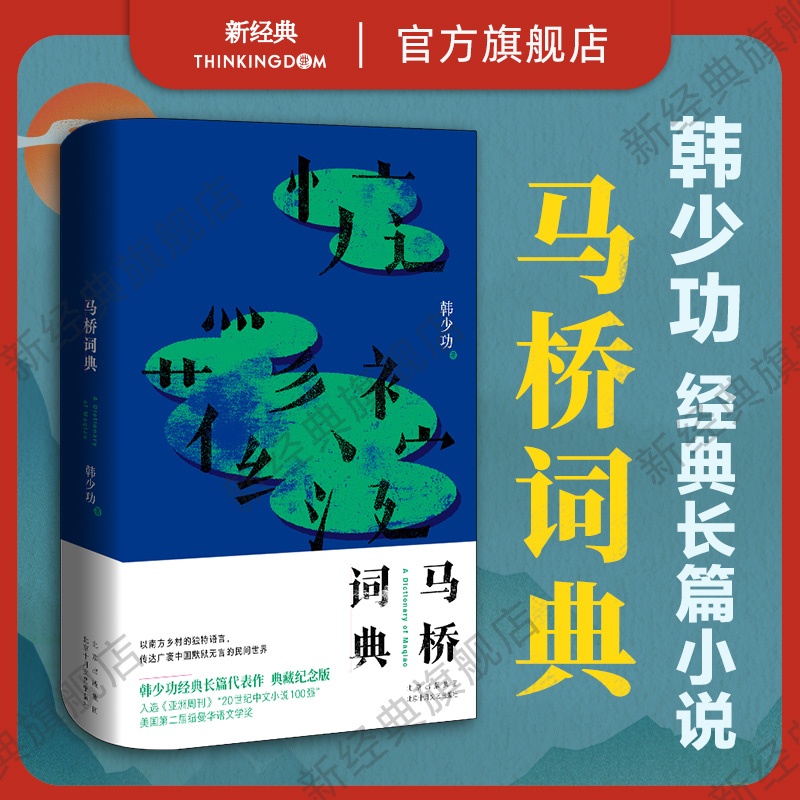 马桥词典 韩少功 经典长篇小说代表作 典藏纪念版 入选“20世纪中文小说100强”  美国第·二届纽曼华语文学奖 正版图书包邮