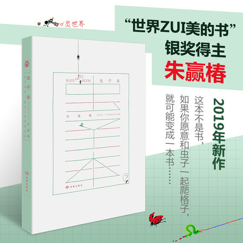 虫子本朱赢椿新经典设计奖