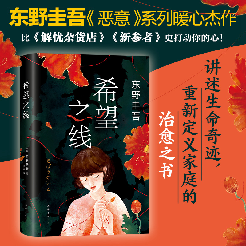 希望之线东野圭吾温情悬疑新经典