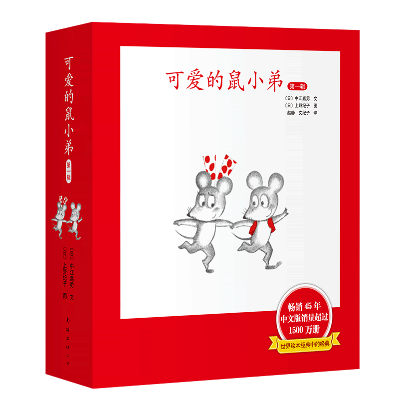 可爱的鼠小弟·精装第一辑(1-6) 系列全套0到3岁-6岁幼儿园一年级非注音版早教想象力启蒙亲子共读睡前故事幼儿基础阅读爱心树