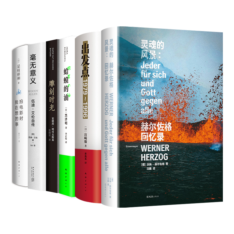 电影人系列5册套装 灵魂的风景:赫尔佐格回忆录 出发点宫崎骏蛤蟆的油雕刻时光毫无意义拍黑泽明塔可夫斯基伍迪艾伦是枝裕和