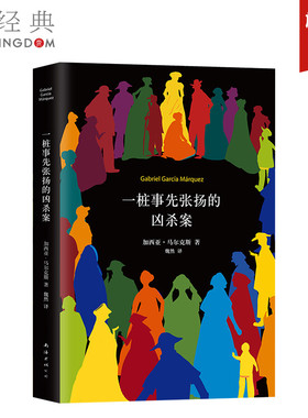 一桩事先张扬的凶杀案 马尔克斯 正版包邮 精装 一部极具张力的小说 侦探推理小说图书 百年孤独族长的秋天 新经典