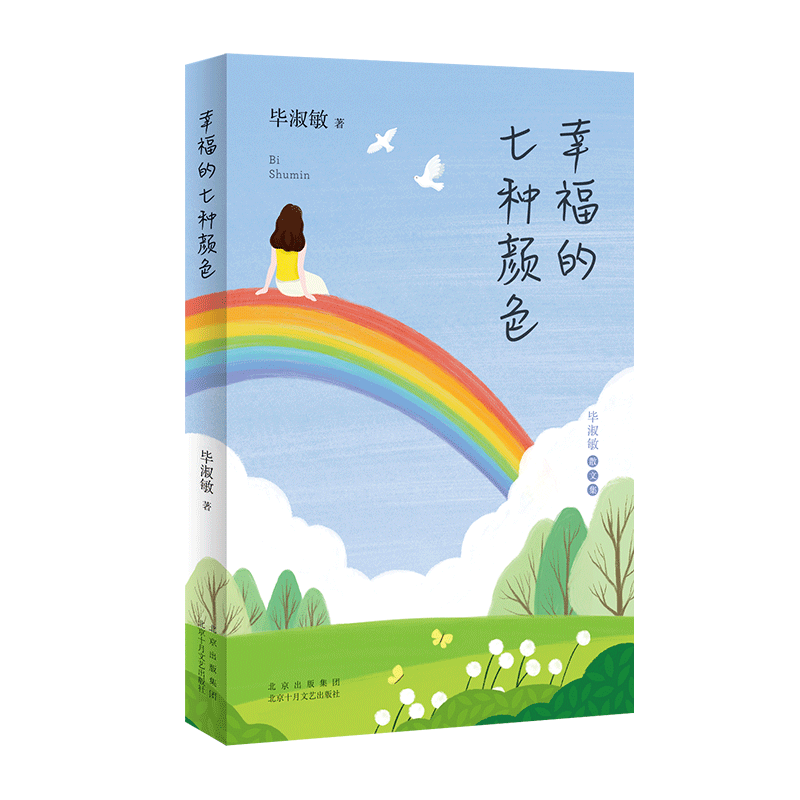 幸福的七种颜色（毕淑敏经典散文集，重新编选，全面修订，作者亲自审定，畅*销50万册，重建百万家庭的幸福观）新经典