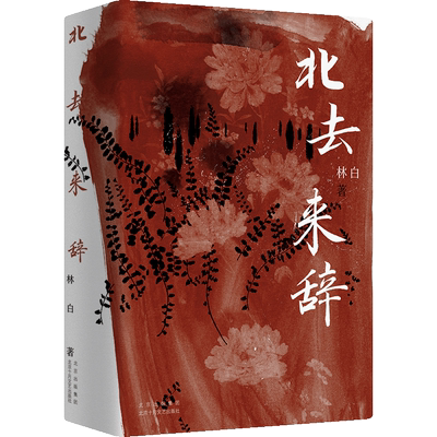 新经典林白北去来辞十周年纪念版