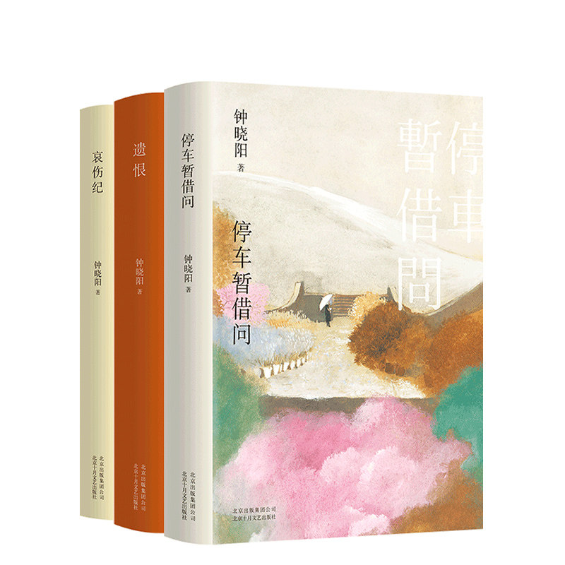 三部曲 停车暂借问 遗恨 哀伤纪 代表作成名作 王家卫黄碧云张大春