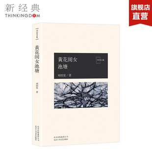 地方特色 乡土题材 正版 刘绍棠 图书 小说社会 中国气派 田园风情画 黄花闺女池塘 京东大运河畔