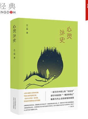 心灵外史 石一枫   精装版 当代文学 长篇小说 正版图书
