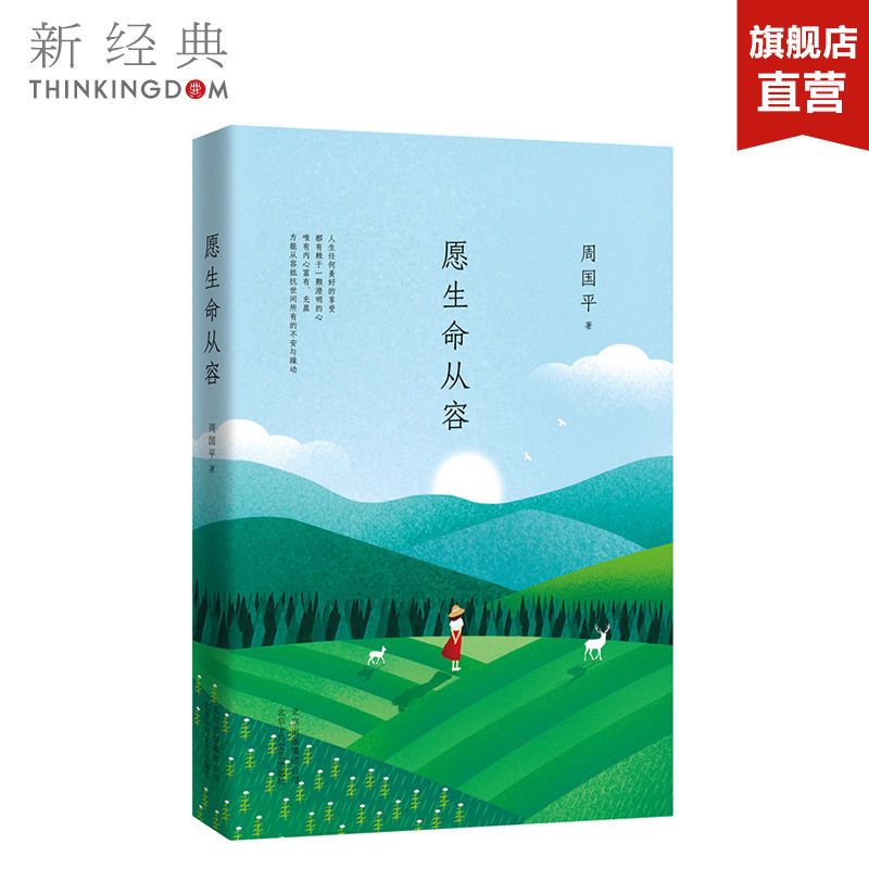周国平:愿生命从容(执笔35年经典散文集白金纪念版,经典篇目全收录)全书精美四色印刷,值得终生典藏_虎窝淘