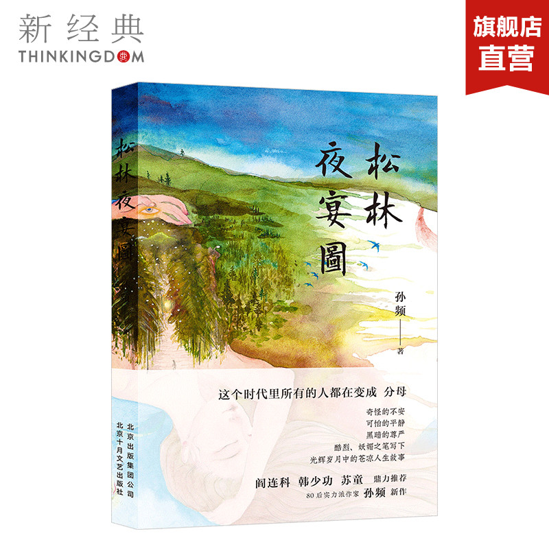 松林夜宴图  小说 正版图书 80后实力派作家孙频作品 新经典