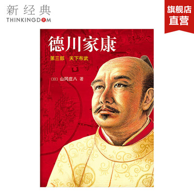 德川家康3:天下布武  （日）山冈庄八  外国文学 正版图书