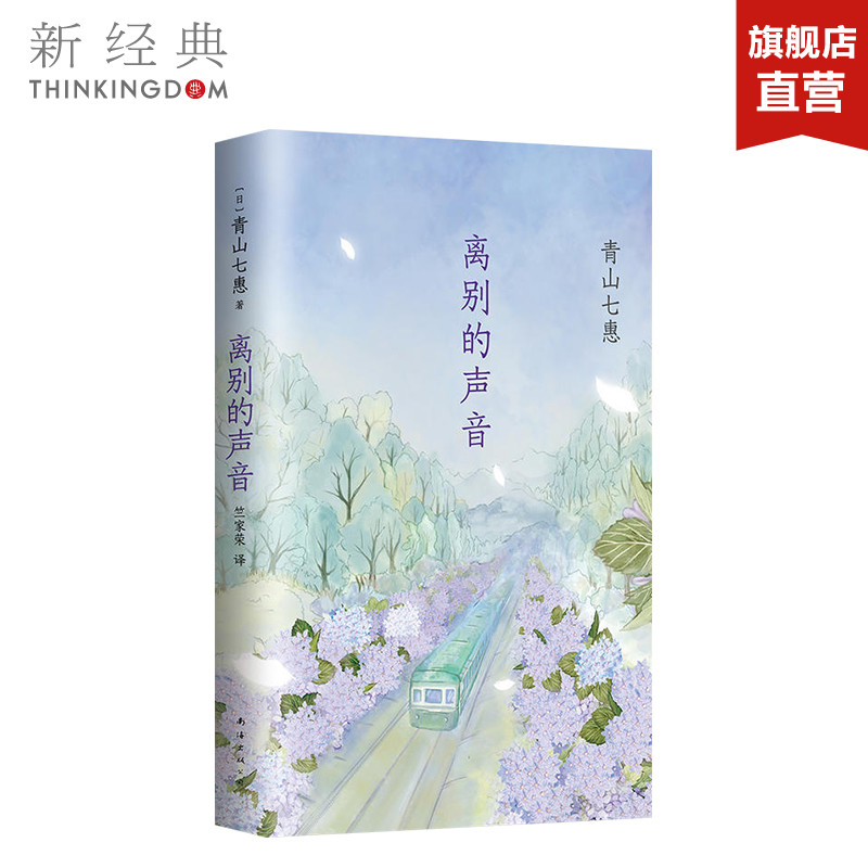 离别的声音 (日) 青山七惠 著 竺家荣 译 著作 日本文学小说女性青春校园爱情 一个人的好天气吉本芭娜娜精装版 正版图书 新经典
