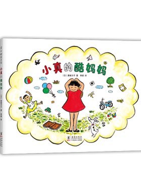 小真的酷妈妈   高楼方子 著 季颖 译    小真系列 魔法 成长 母爱 陪伴 游戏 童真 想象  爱心树童书