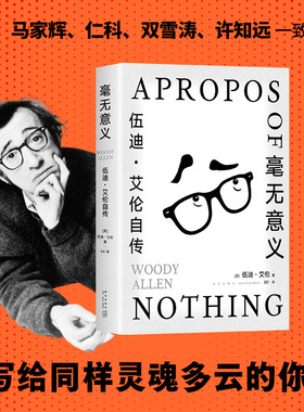 毫无意义 : 伍迪·艾伦自传 十三邀许知远 文艺大师反骨自述：厌世、刻薄、孤立、悲观，我的灵魂是多云的