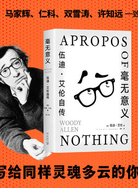 毫无意义 : 伍迪·艾伦自传 十三邀许知远 文艺大师反骨自述：厌世、刻薄、孤立、悲观，我的灵魂是多云的