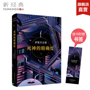 正版 精确度 摩登时代 死神 图书 东野圭吾 日本推理作家协会奖 悬疑推理 伊坂幸太郎 白井智之 金色梦乡 包邮 外国小说