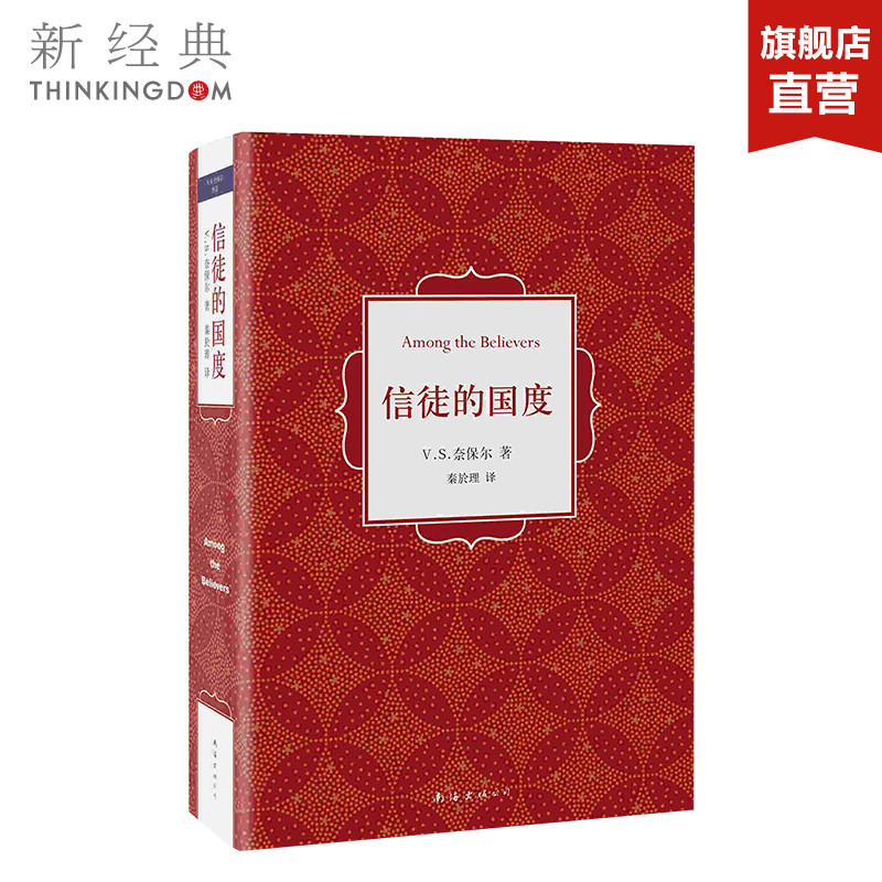 信徒的国度 诺贝尔文学奖奈保尔 精装版 外国文学经典畅销 正版图书