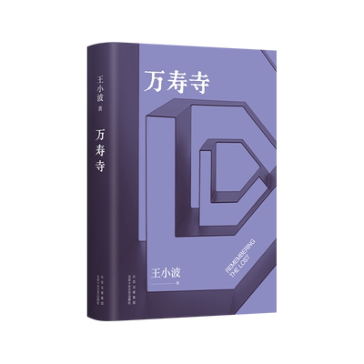 新经典王小波万寿寺王小波经典