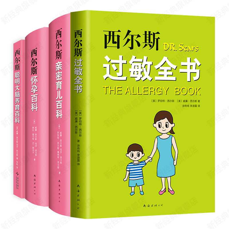 西尔斯育儿套装 4册 西尔斯怀孕百科 亲密育儿百科 过敏全书 聪明大脑养育百科 系列