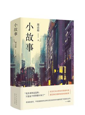 【新经典正版图书】小故事 周洁茹全新作品，书写香港与异乡在回忆与幻想交织的都市里，遇见她们细碎如星光的故事