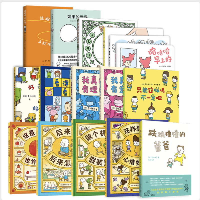 吉竹伸介经典绘本大套装（16册） 这是苹果吗也许是吧 好无聊啊好无聊 做个机器人假装是我 后来呢后来怎么了 我真的有理由爱心树