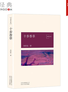 正版直发 十步香草 刘绍棠大运河乡土文学书系 京 东大运河的田园风情画 小说 社会